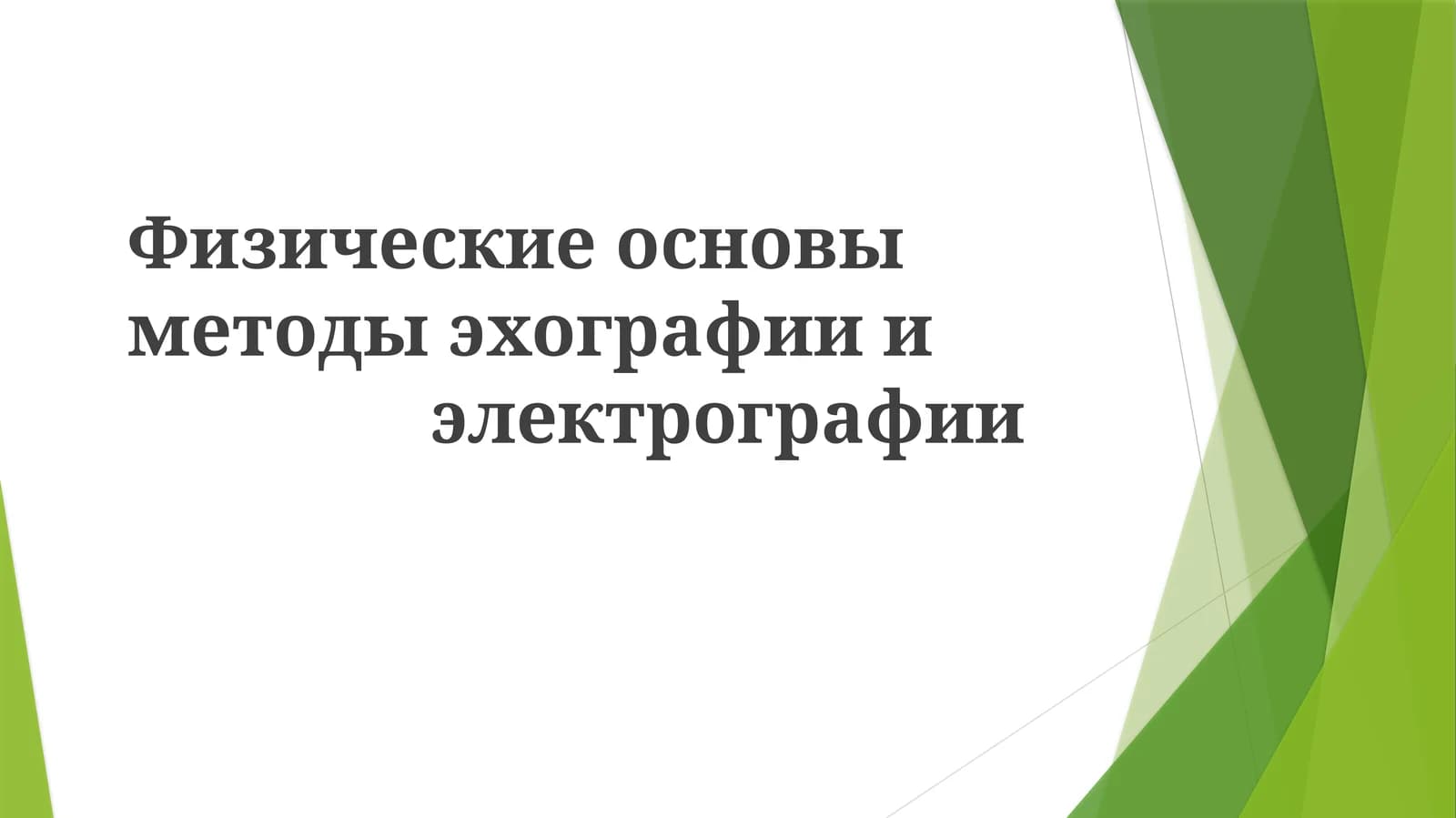 Физические основы методы эхографии и электрографии