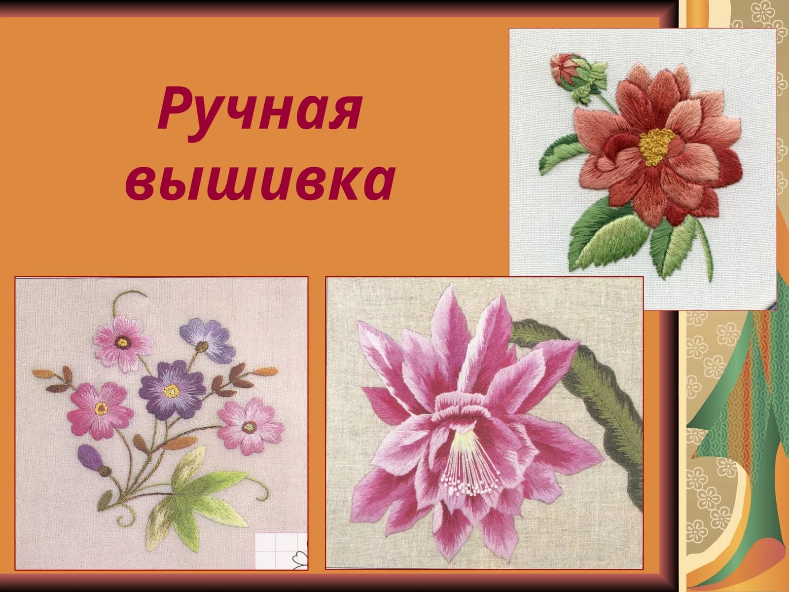Ручная вышивка