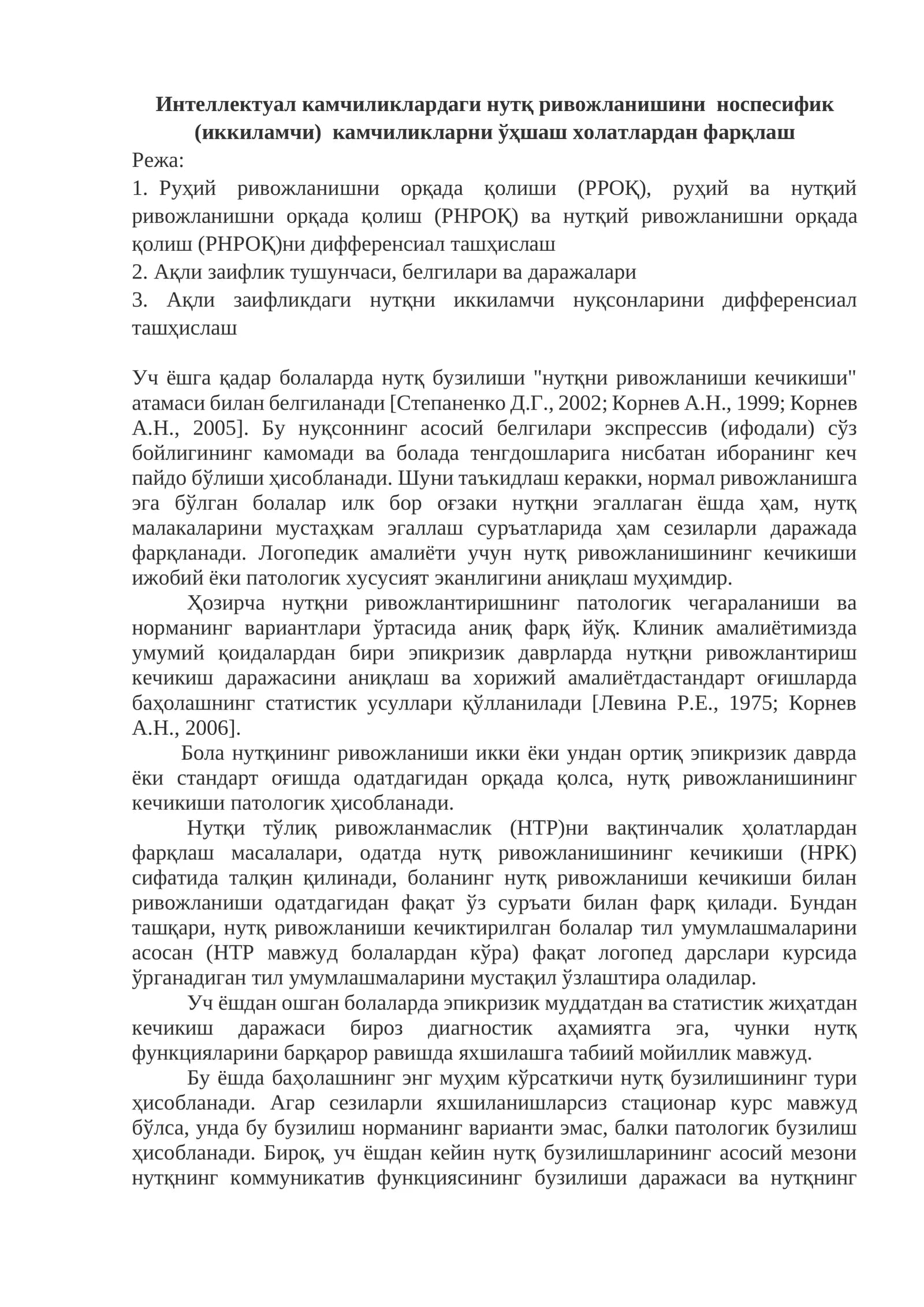 Нутқ ривожланиши кечикиши ва бузилиши
