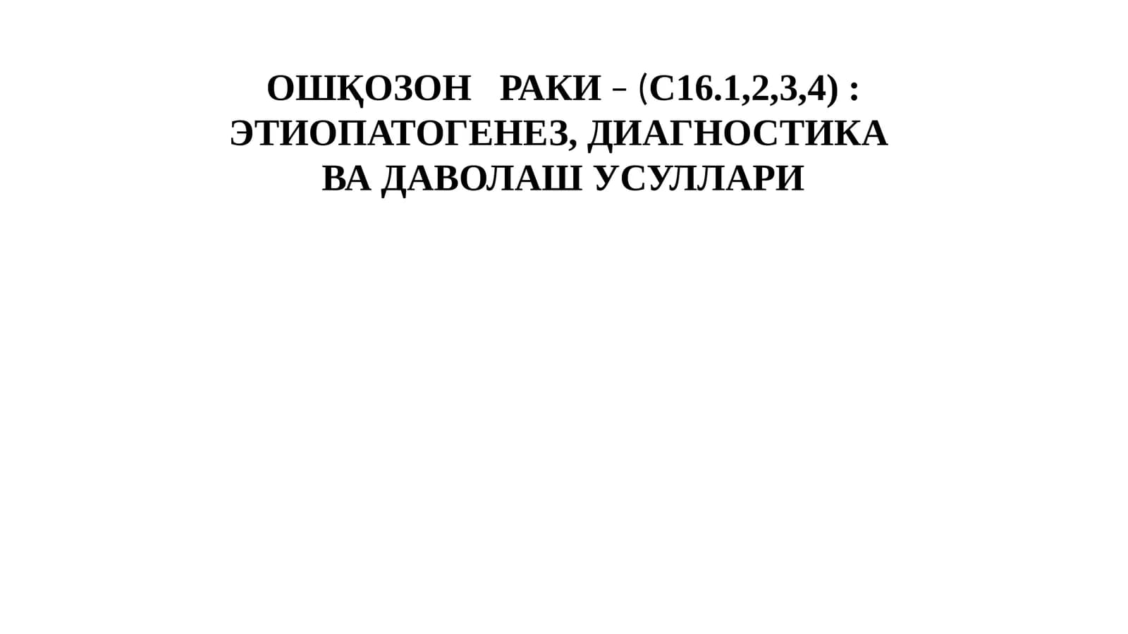 Ошқозонраки