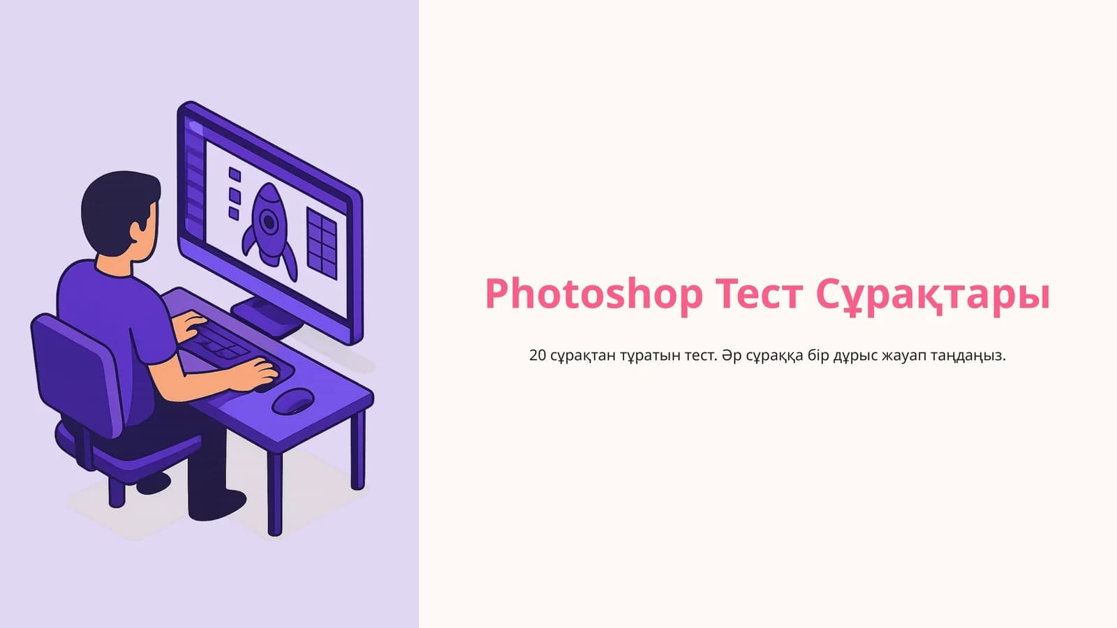 Photoshop Тест Сұрақтары