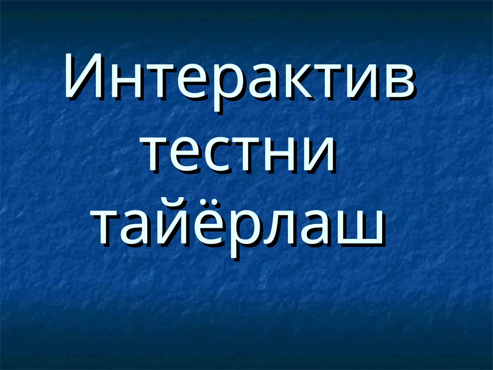 Интерактив тестни тайёрлаш
