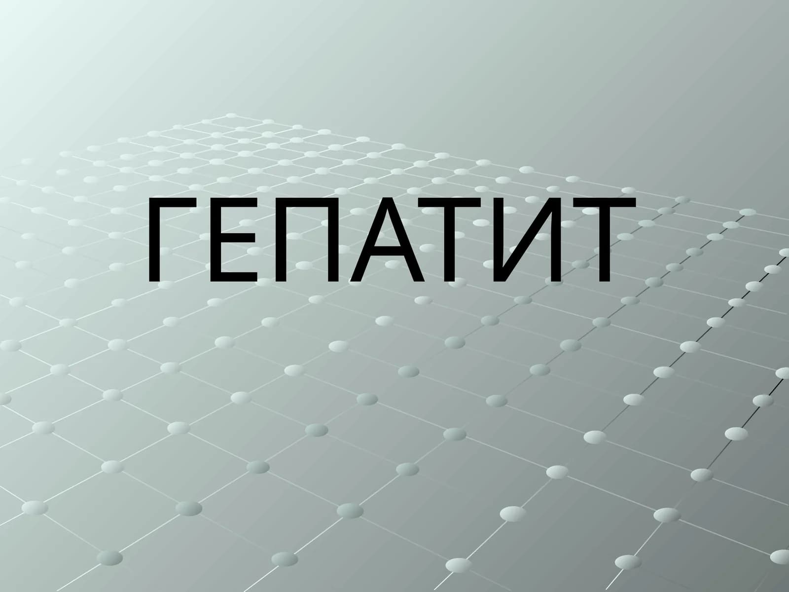 ГЕПАТИТ