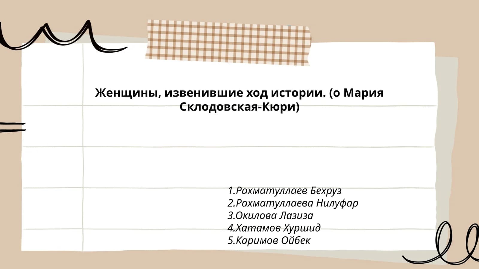 Женщины, извенившие ход истории. (о Мария Склодовская-Кюри)