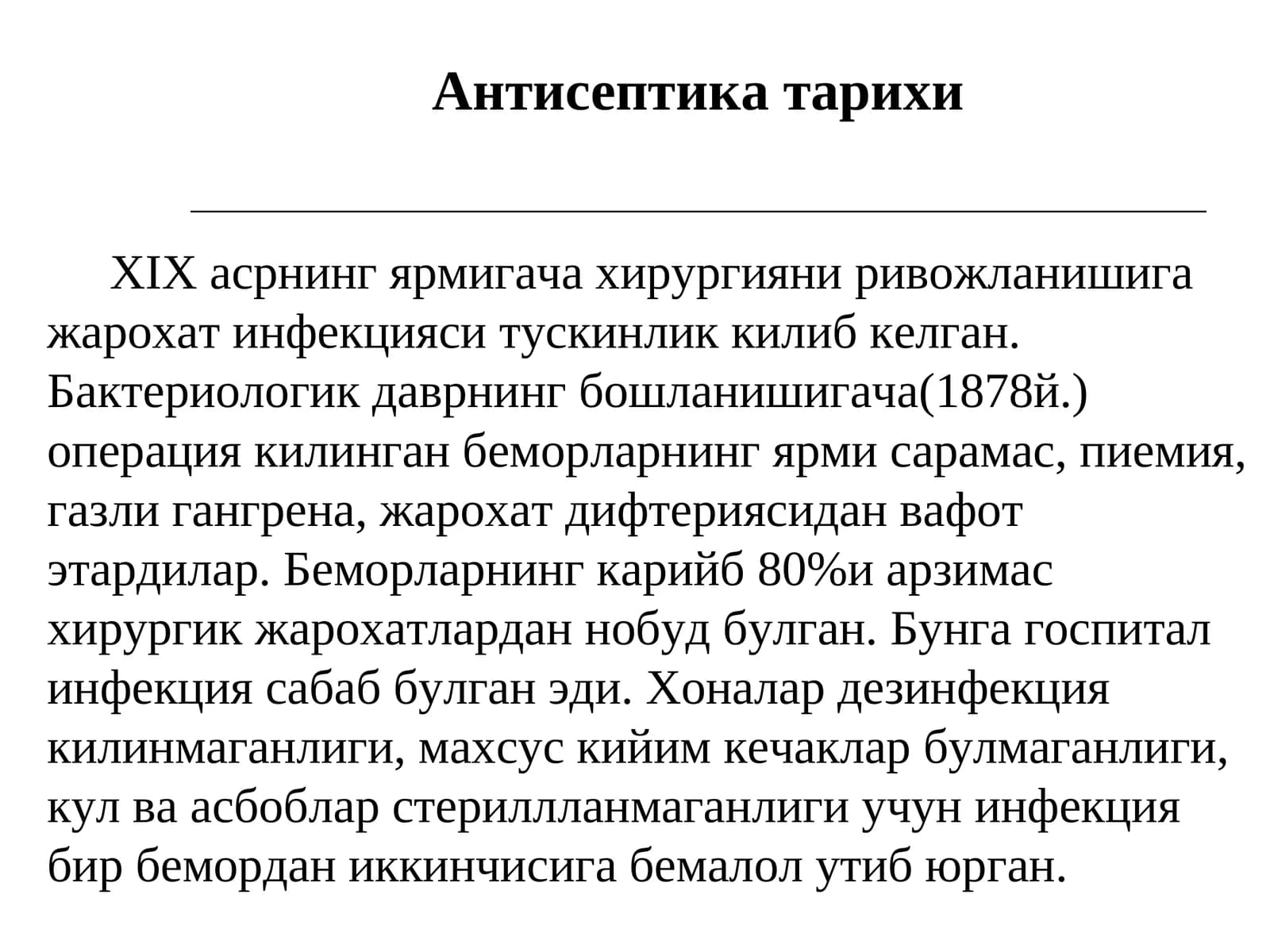 Антисептика тарихи