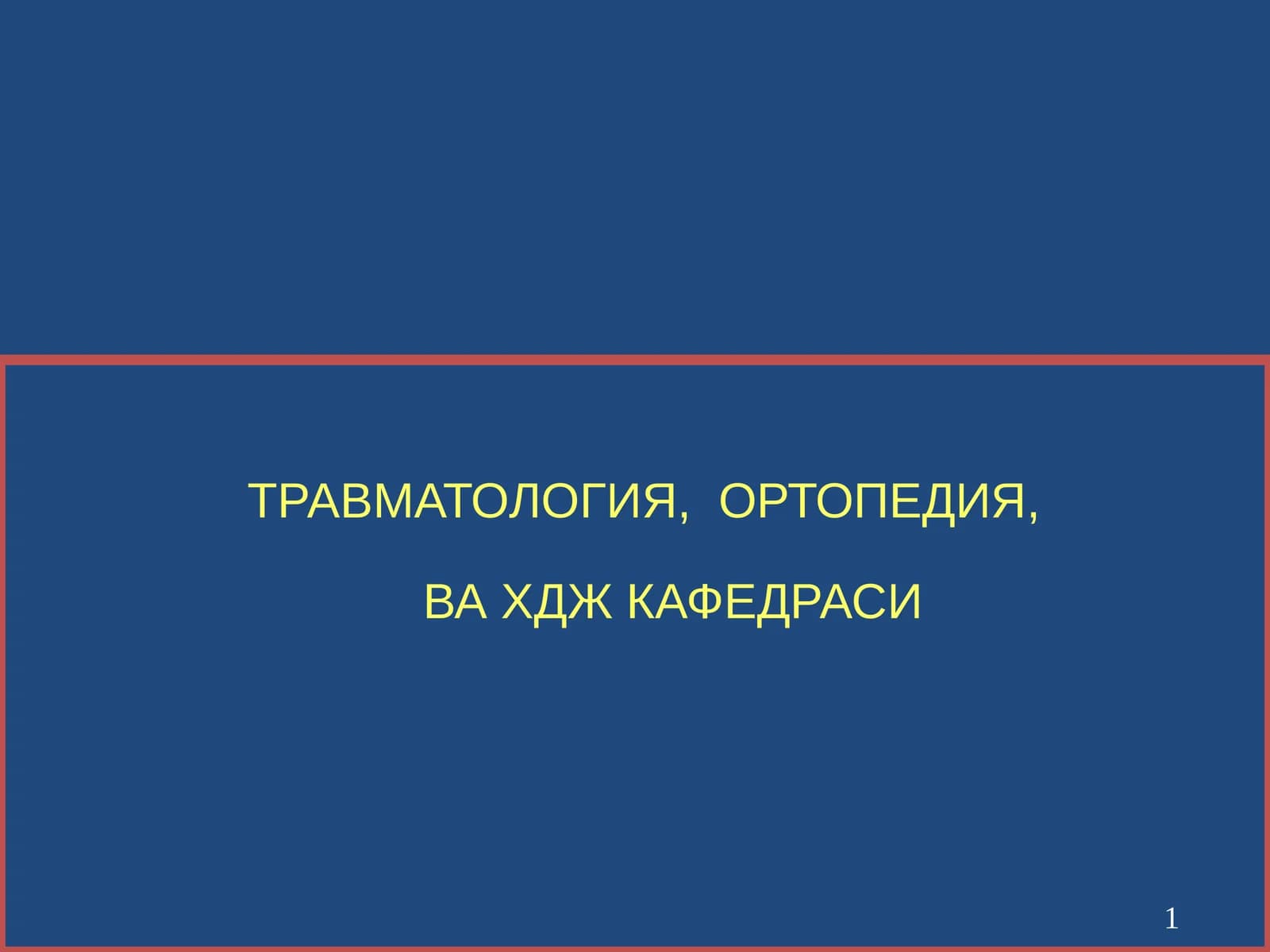 УМУРТҚА ПОҒОНАСИНИШИКАСТЛАРИ