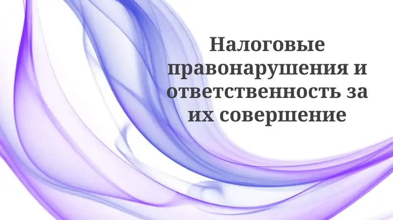 Налоговыеправонарушенияиответственностьзаихсовершение