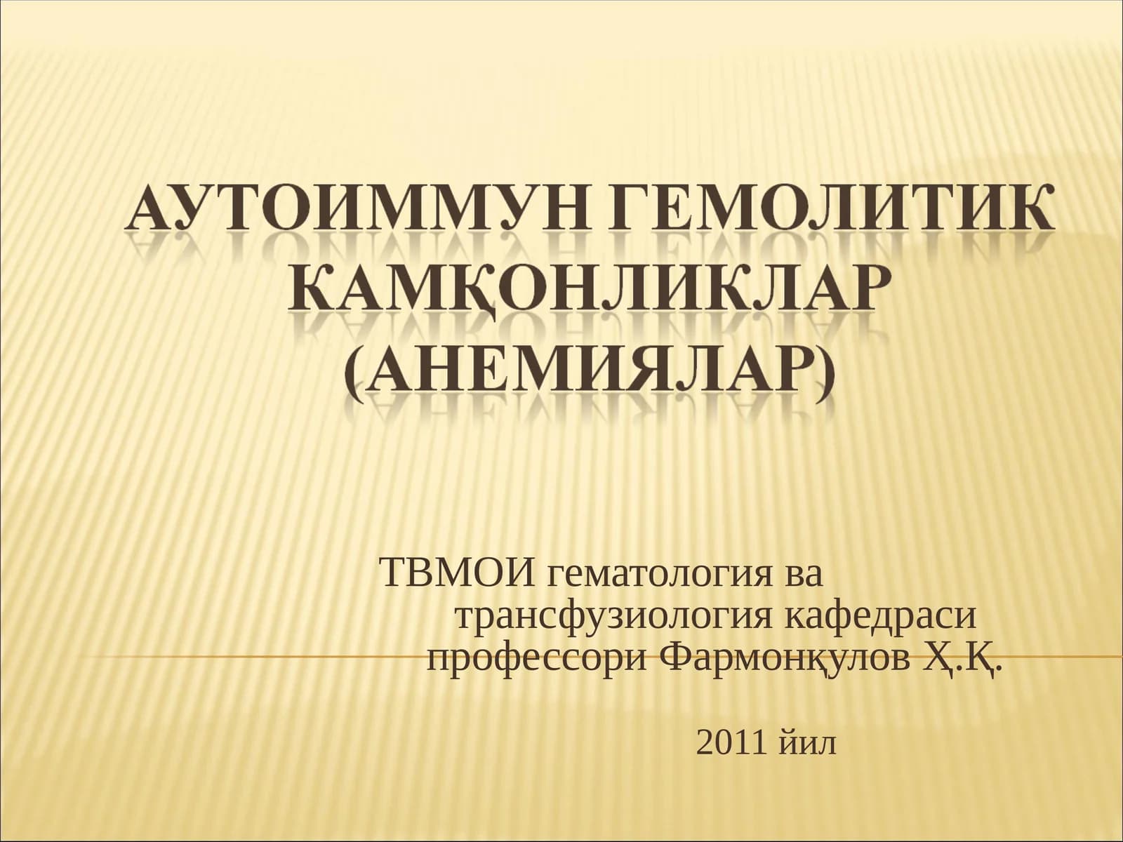 Аутоиммун гемолитик анемиялар (АИГА)