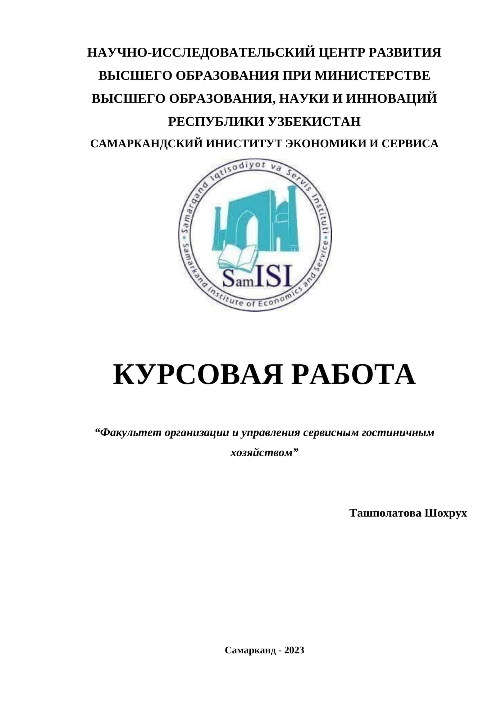 КУРСОВАЯ РАБОТА “Факультет организации и управления сервисным гостиничным хозяйством”
