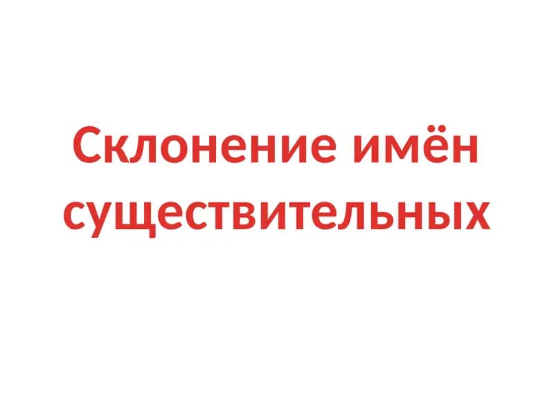 Склонение имён существительных