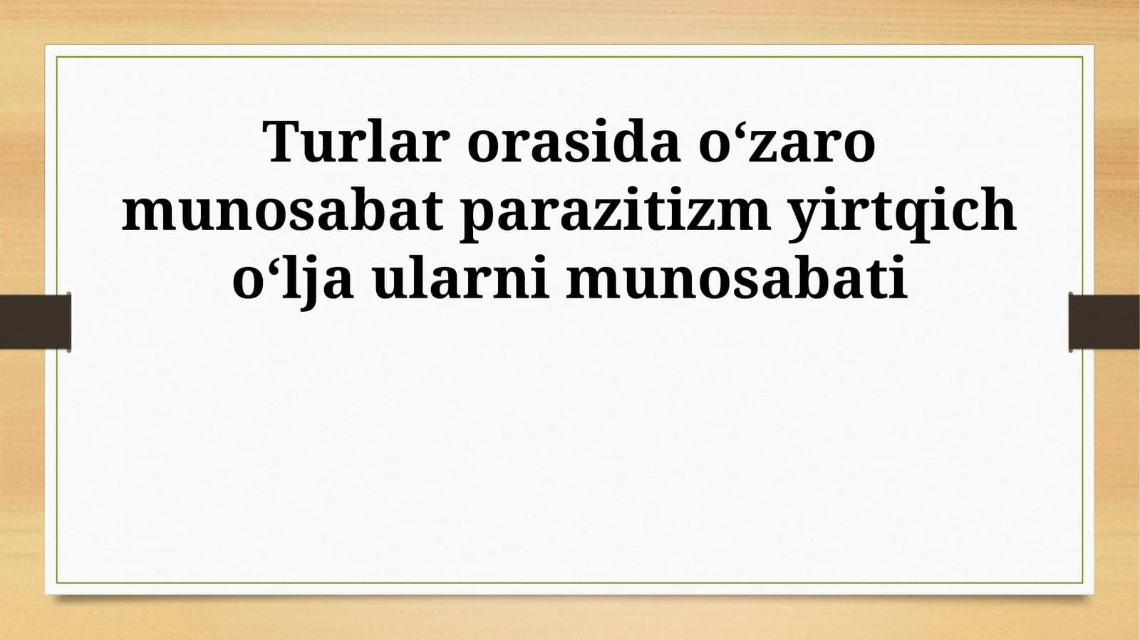 Oʻljaning yirtqichlardan himoyalanish usullari