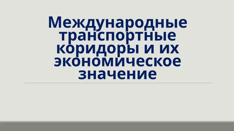 Международные транспортные коридоры и их экономическое значение