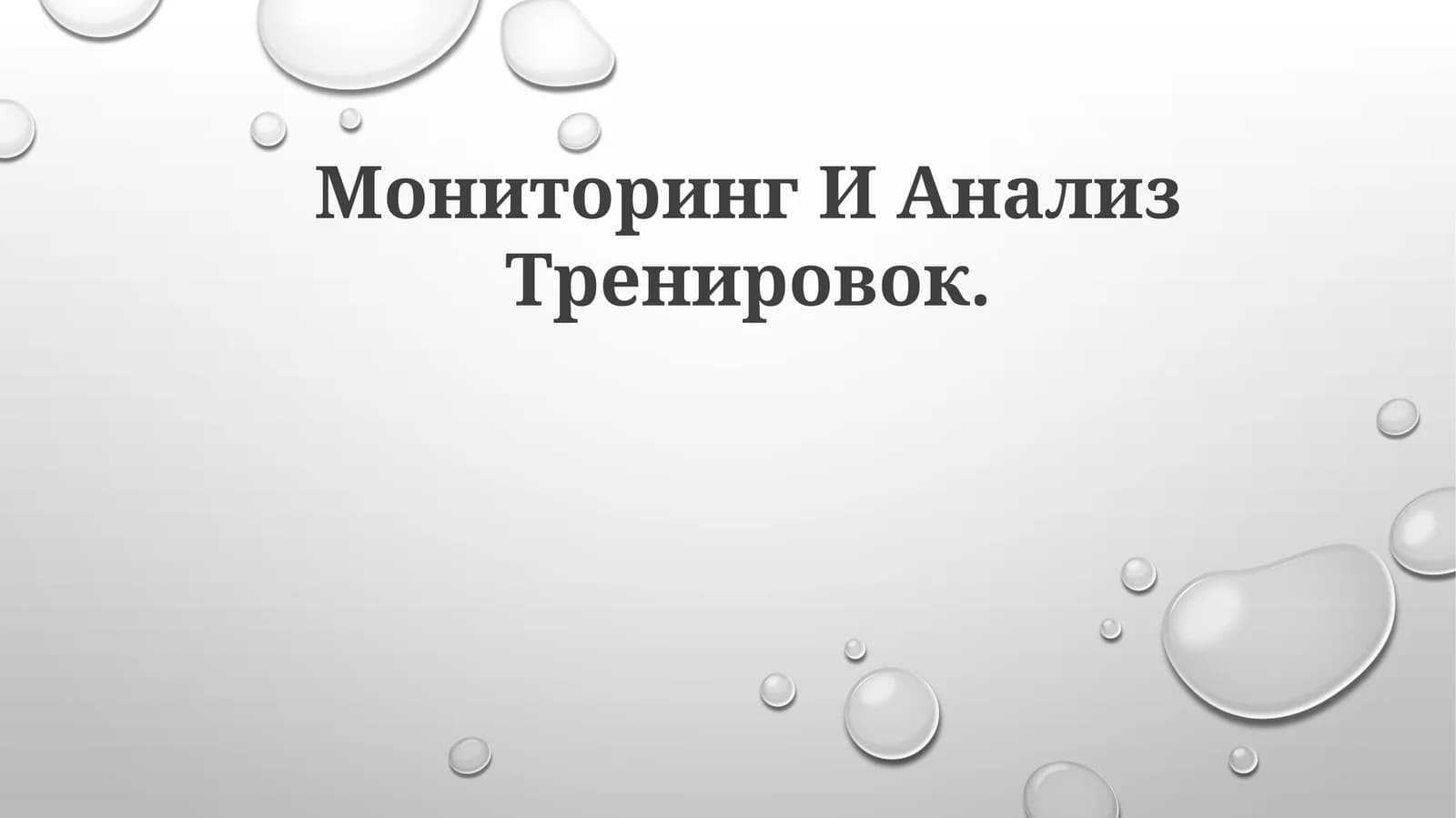 Мониторинг И АнализТренировок