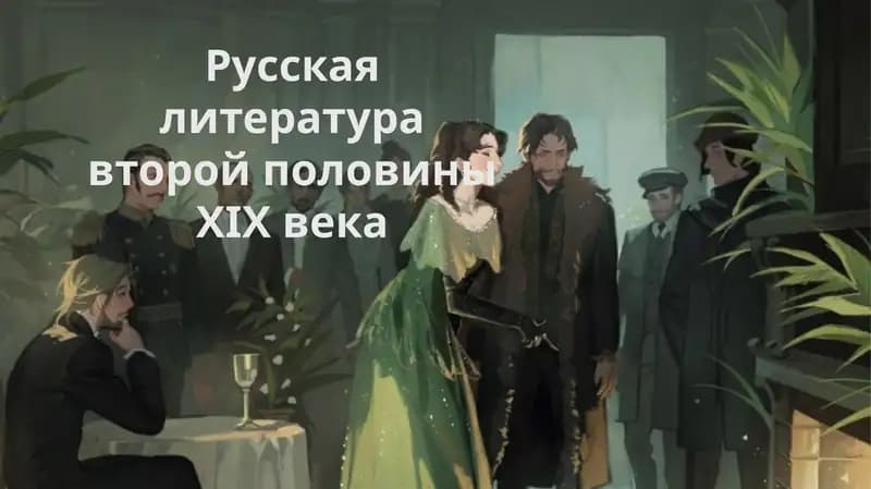 Русская литература второй половины XIX века