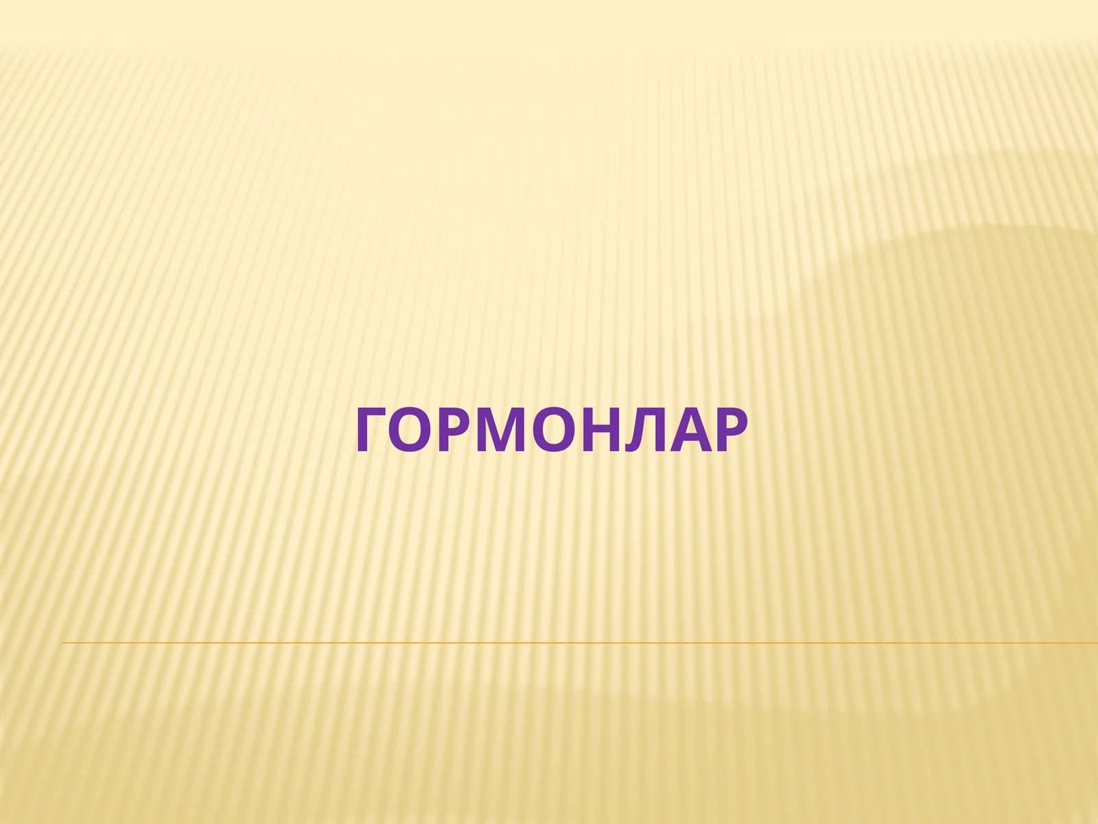 ГОРМОНЛАР