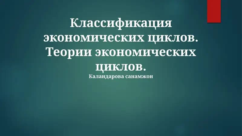 Классификация экономических циклов