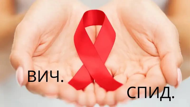 ВИЧ.СПИД