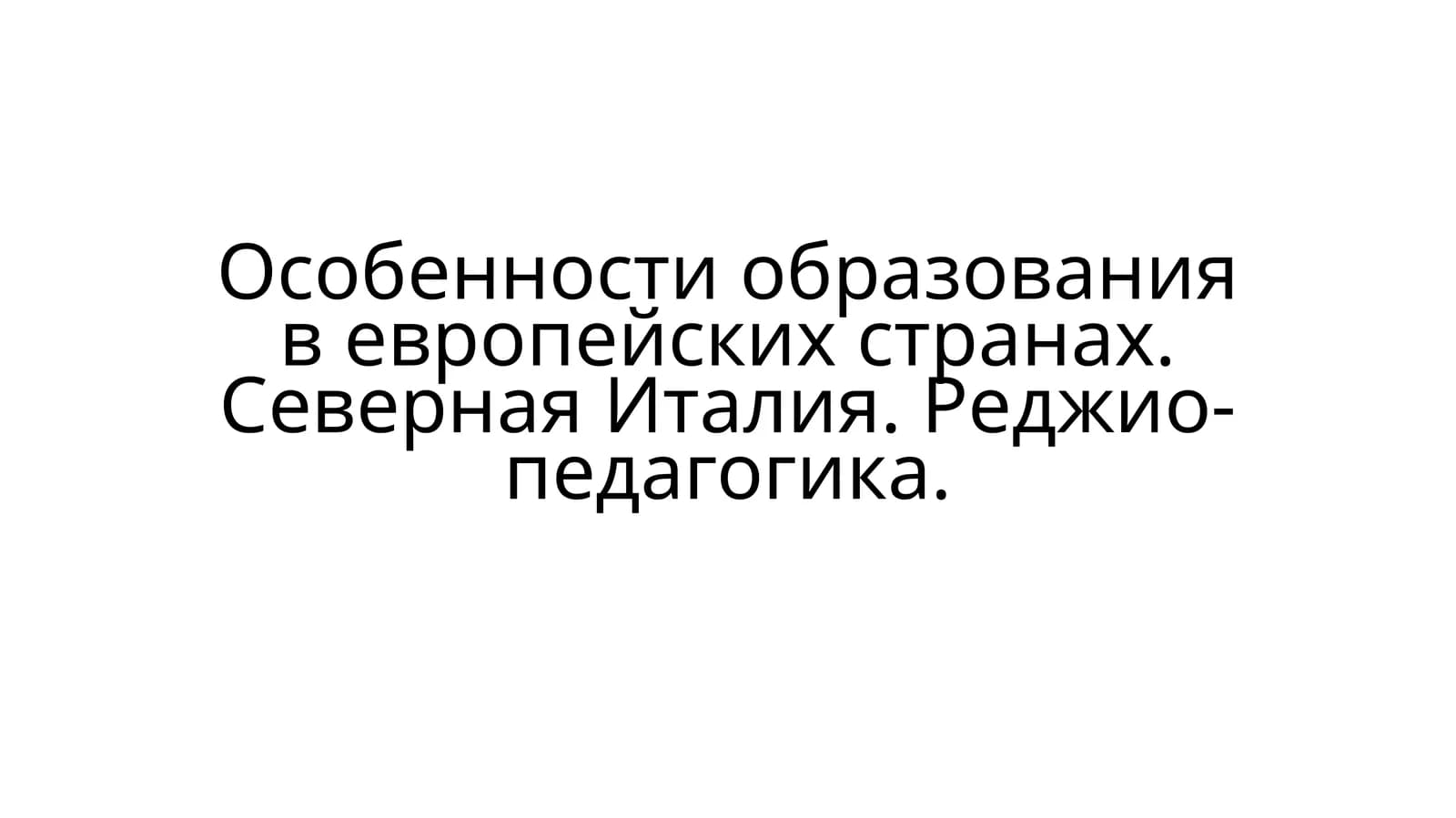 Реджио-педагогика