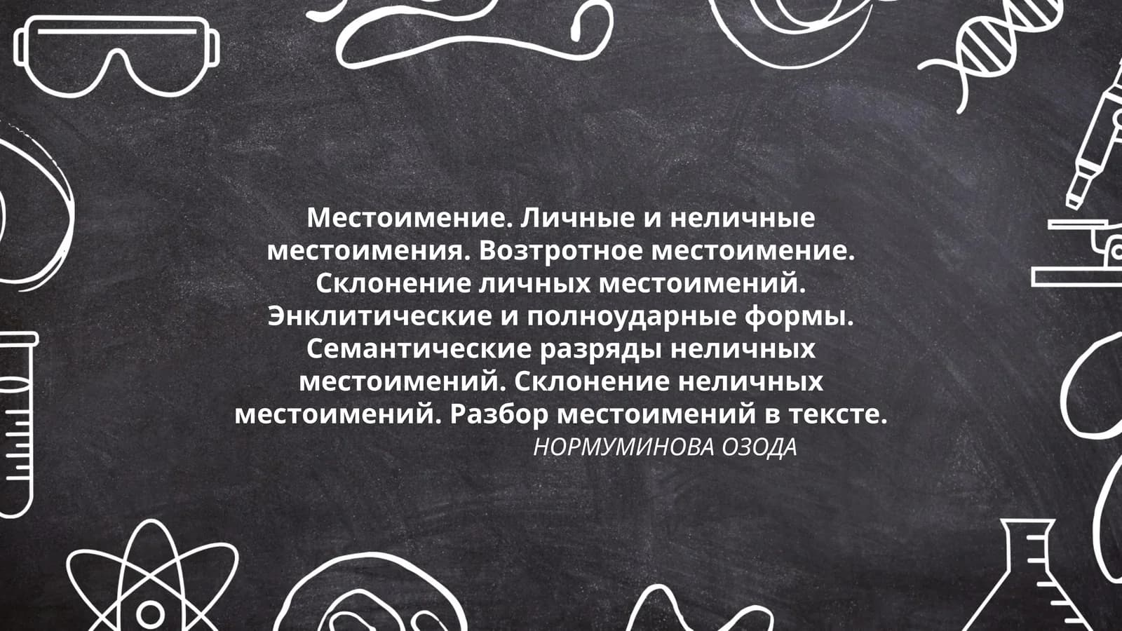Местоимение. Личные и неличные местоимения