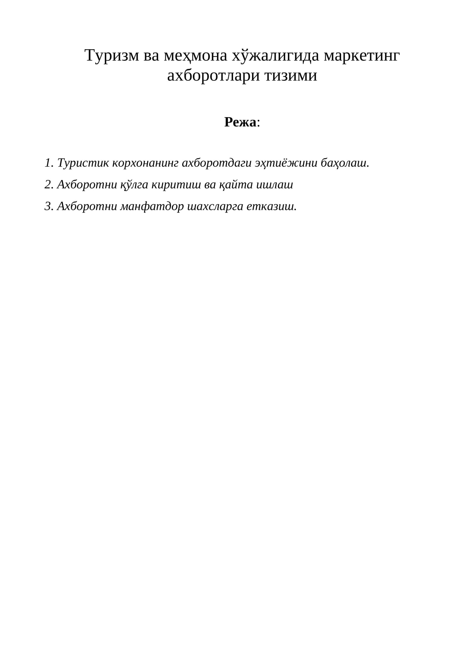 Туризм ва меҳмона хўжалигида маркетинг ахборотлари тизими
