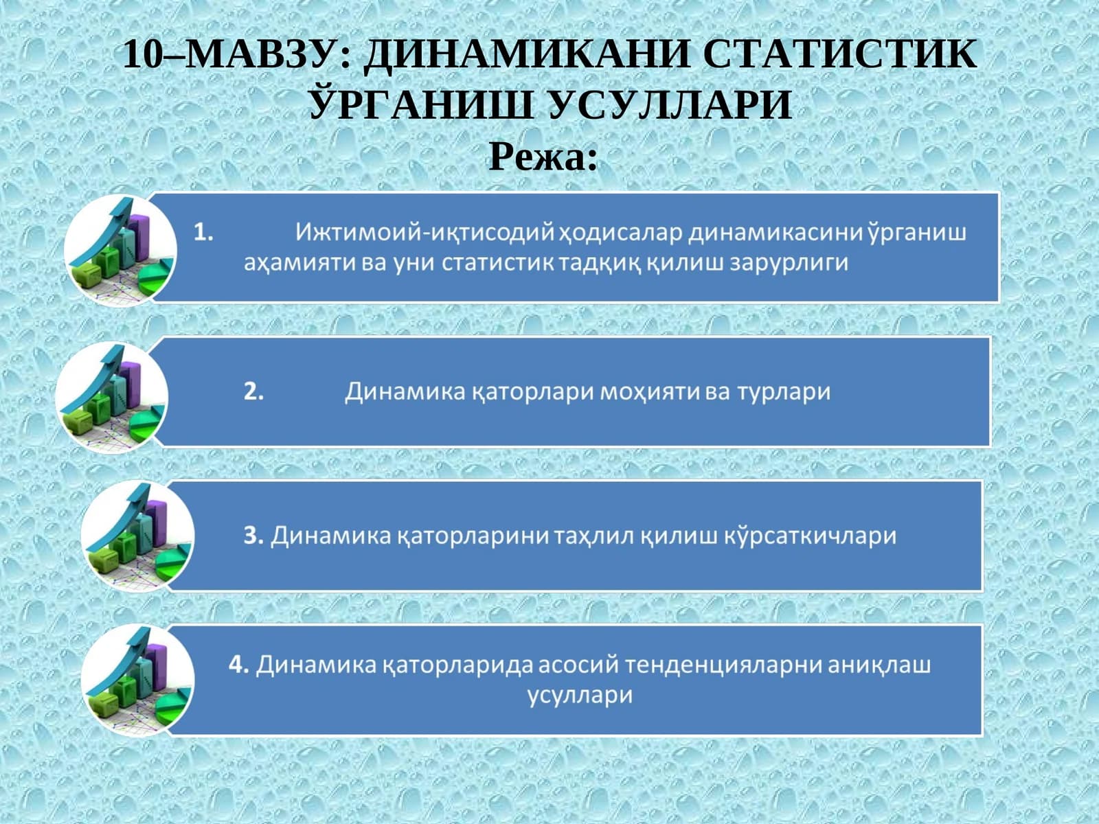 Динамикани статистик ўрганиш