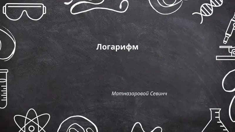 Логарифм