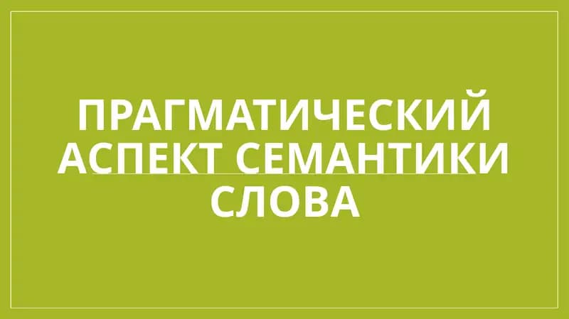 Прагматический аспект семантики слова
