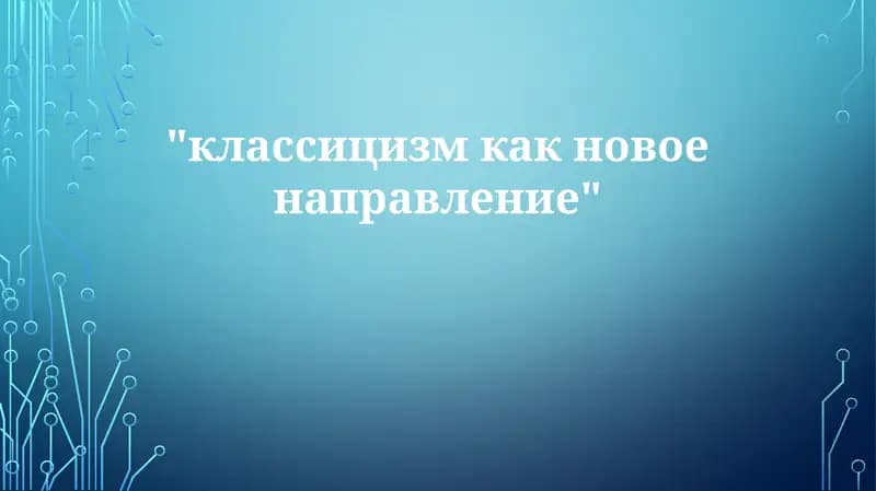 Классицизм: Истоки и принципы