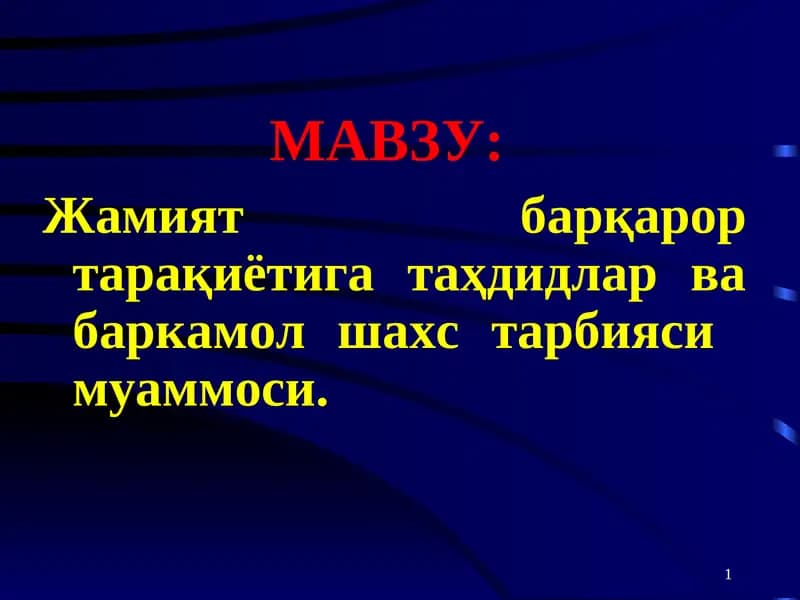 Jamiyat barqaror taraqiyotiga tahdidlar va barkamol shaxs tarbiyasi muammosi | Жамият барқарор тарақиётига таҳдидлар ва баркамол шахс тарбияси муаммоси
