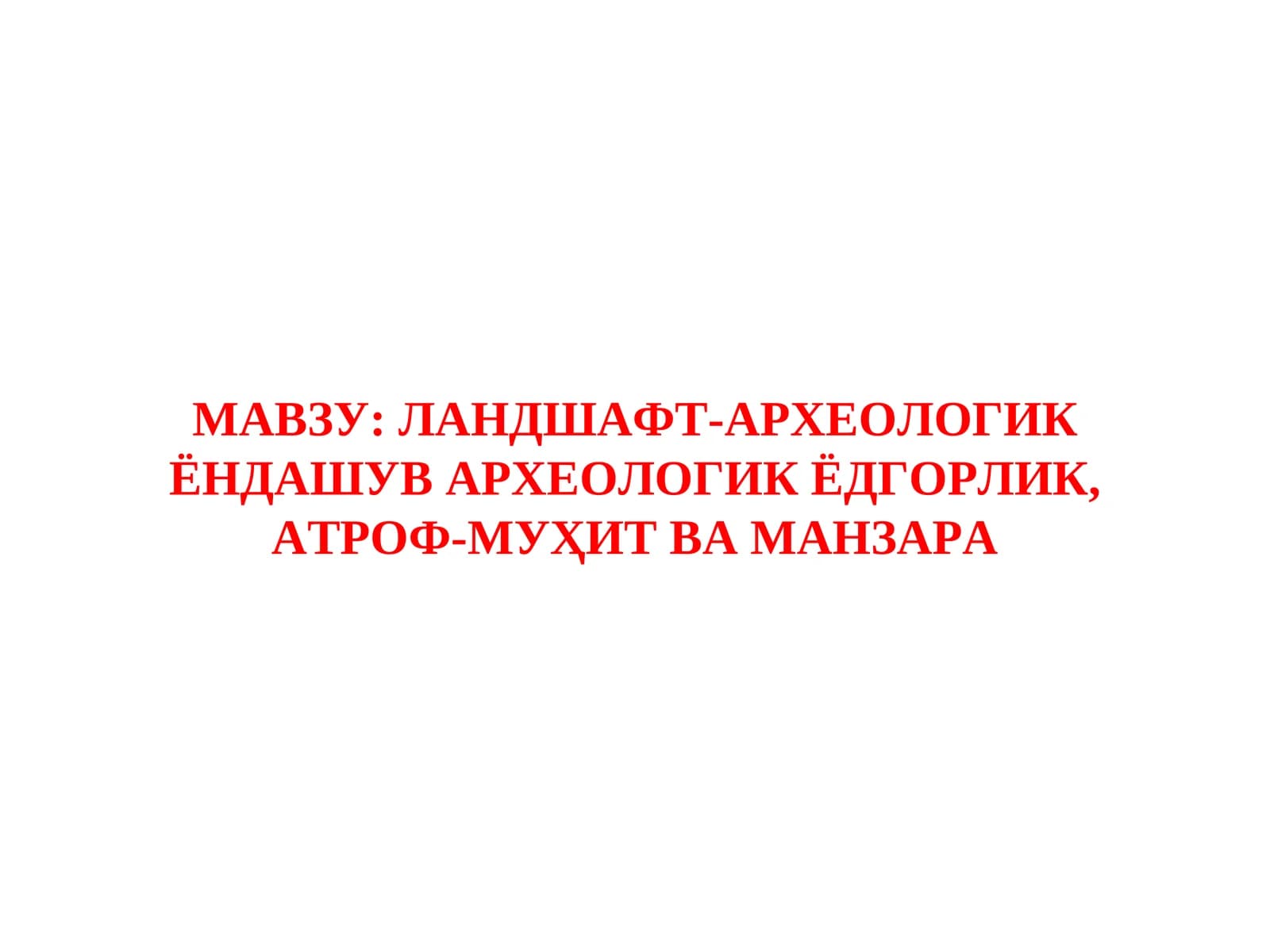 LANDSHAFT-ARXEOLOGIK YONDASHUV ARXEOLOGIK YODGORLIK, ATROF-MUHIT VA MANZARA