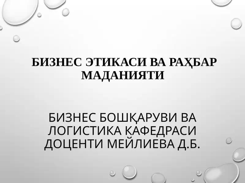 Бизнес бошқаруви ва логистика
