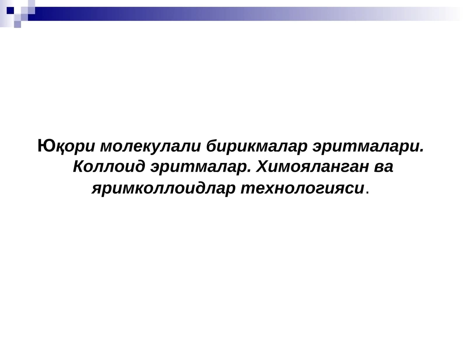 Юқори молекулали бирикалар (ЮМБ)