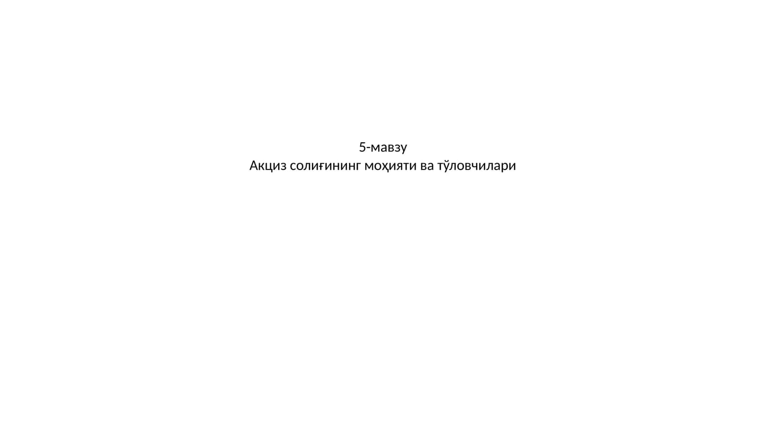 Акциз солиғининг моҳияти ва тўловчилари