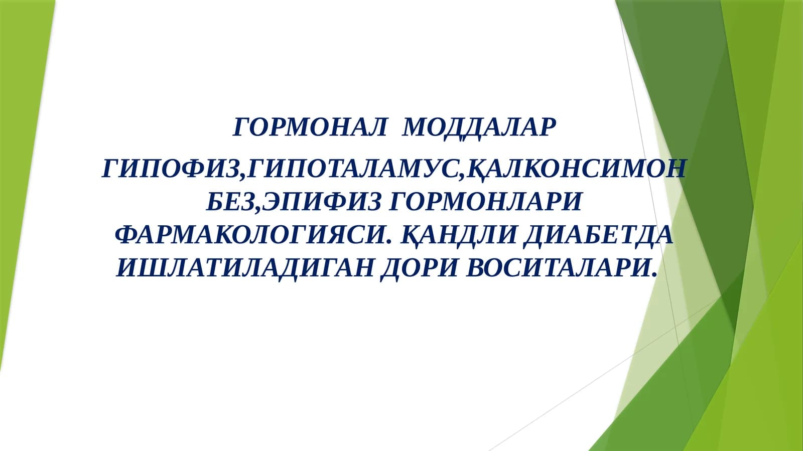 Гормонал моддалар