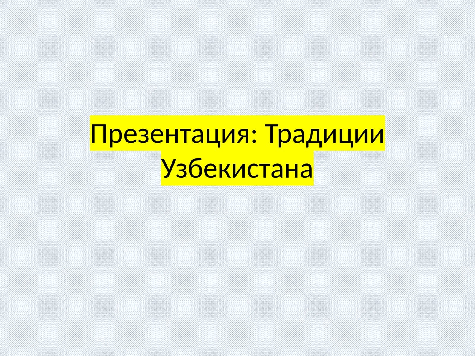 Традиции Узбекистана