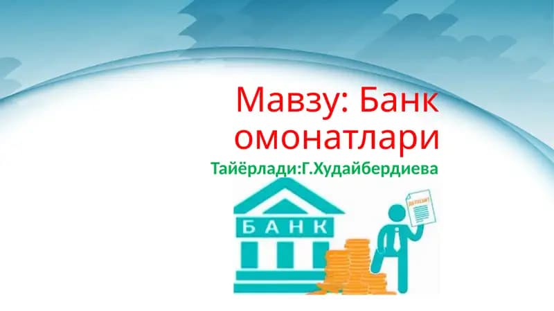 Банк омонатлари