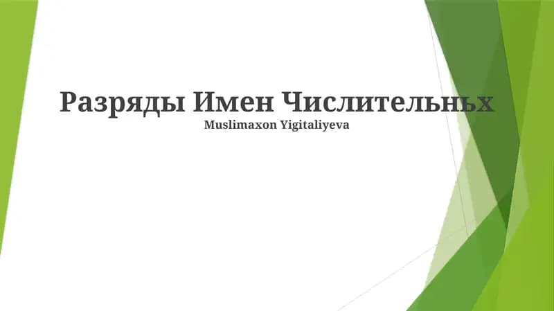 Разряды Имен Числительньх