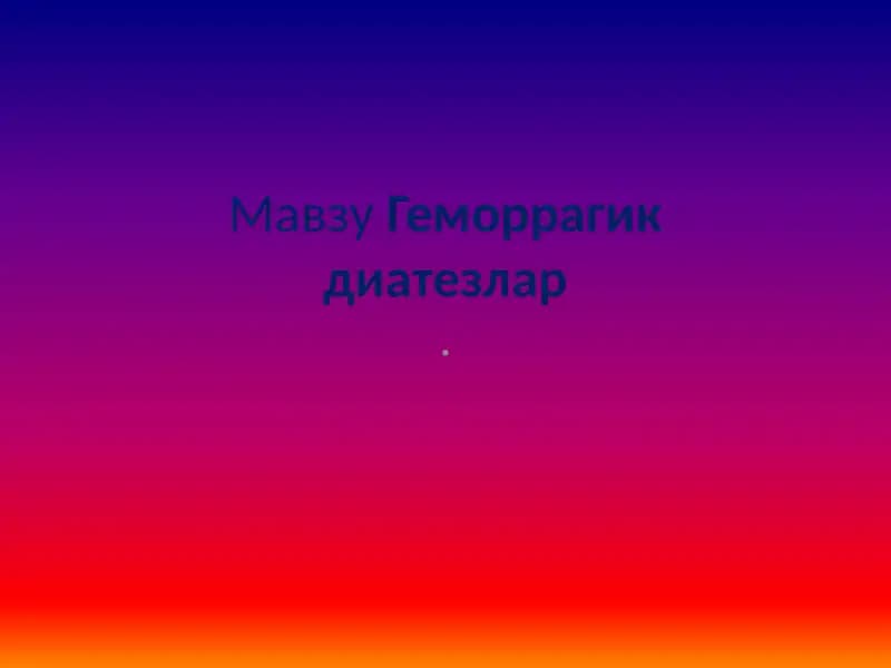 Геморрагик диатезлар