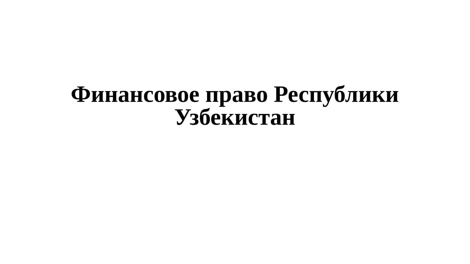 Финансовое право Республики Узбекистан