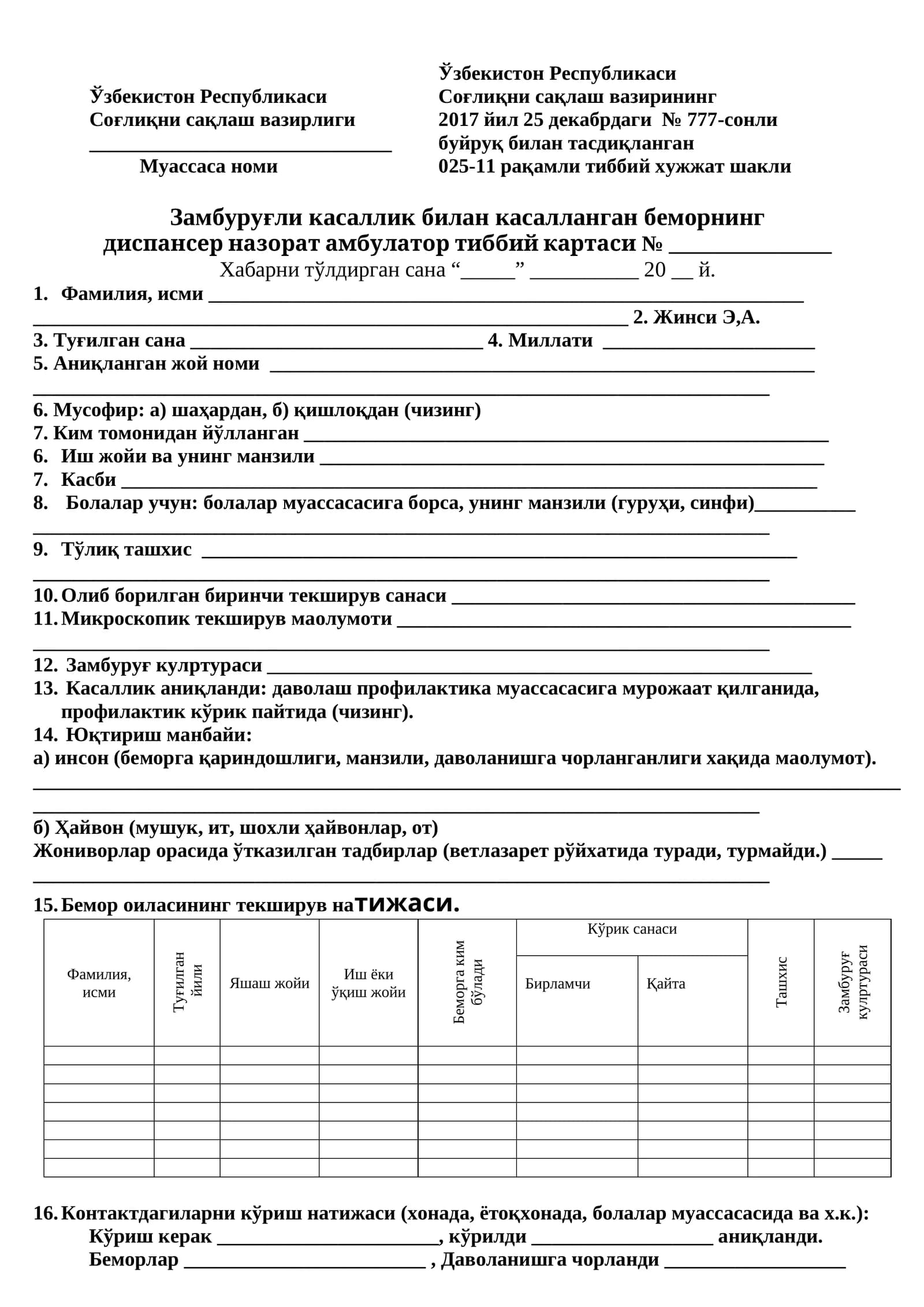 025-11 raqamli tibbiy hujjat shakli Zamburug'li kasallik bilan kasallangan bemorning  dispanser nazorat ambulator tibbiy kartasi