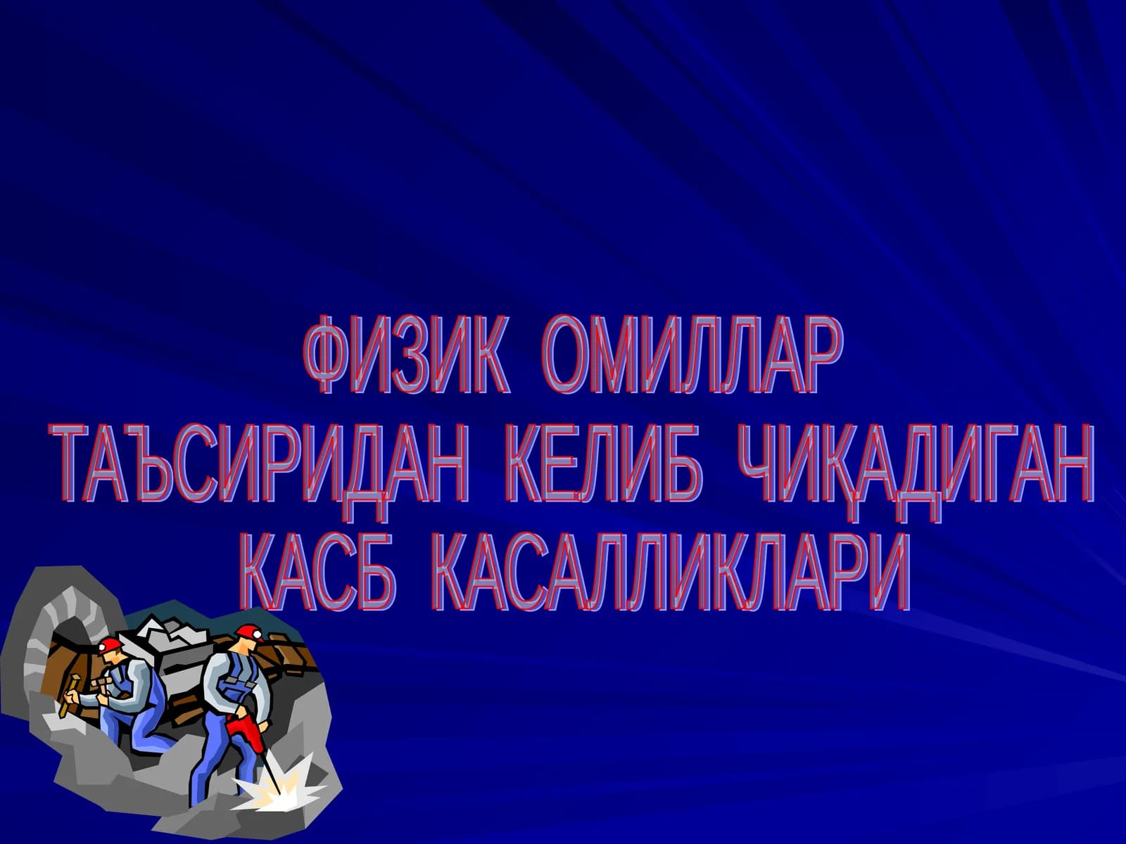 Вибрацион касаллик