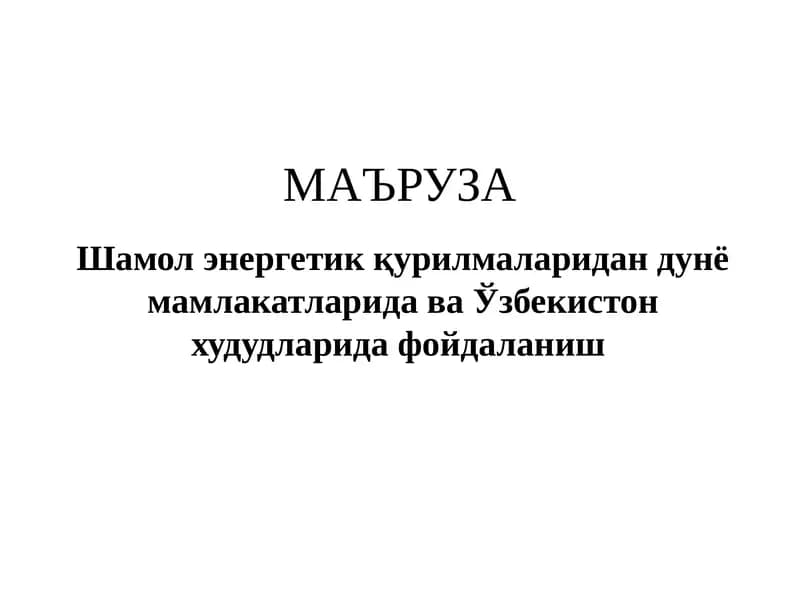 Шамол агрегатлари