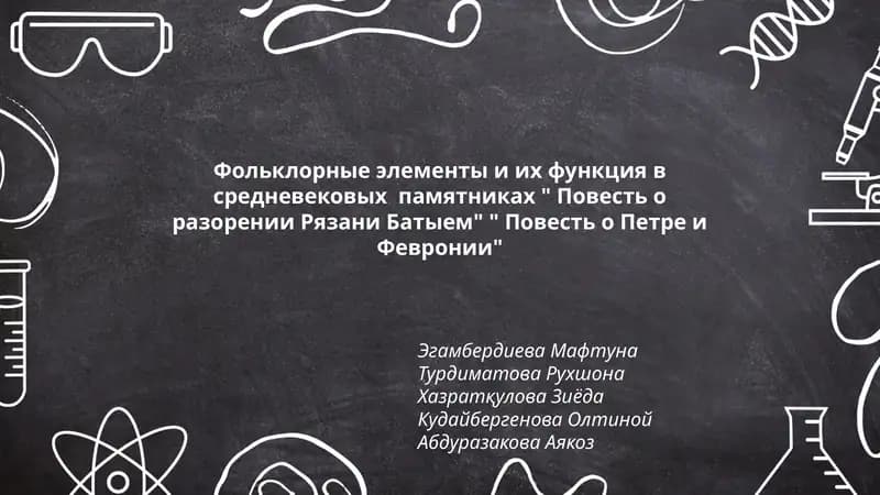 Фольклорные элементы и их функция в средневековых памятниках "Повесть о разорении Рязани Батыем" "Повесть о Петре и Февронии"