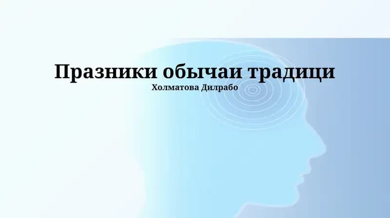 Празники обычаи традици