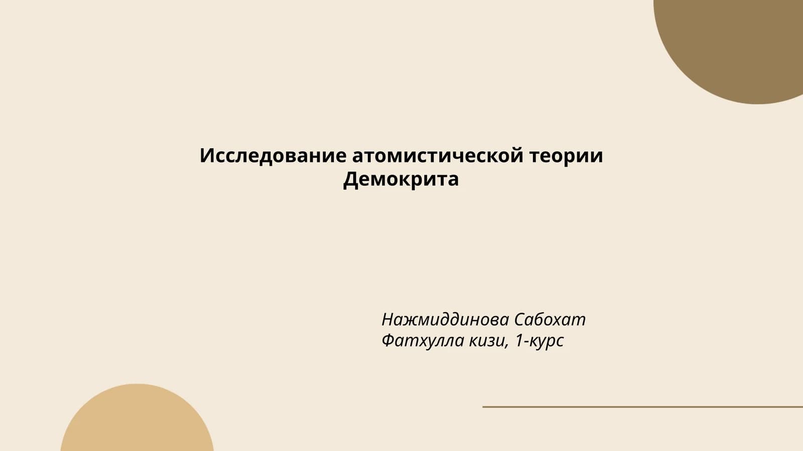 Исследование атомистической теории Демокрита