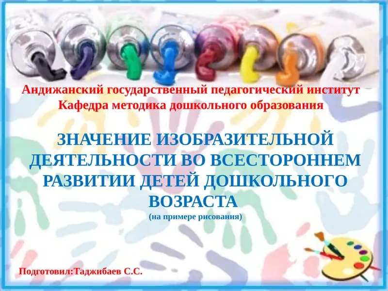 ЗНАЧЕНИЕ ИЗОБРАЗИТЕЛЬНОЙ ДЕЯТЕЛЬНОСТИ ВО ВСЕСТОРОННЕМ РАЗВИТИИ ДЕТЕЙ ДОШКОЛЬНОГО ВОЗРАСТА (на примере рисования)