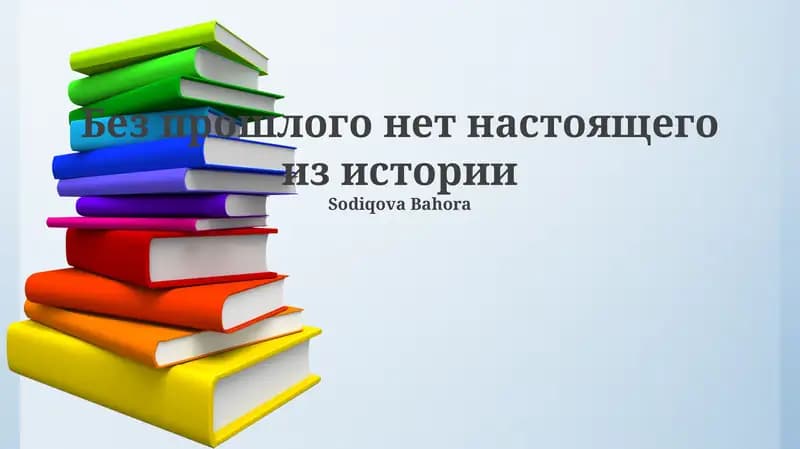Корни настоящего в прошлом
