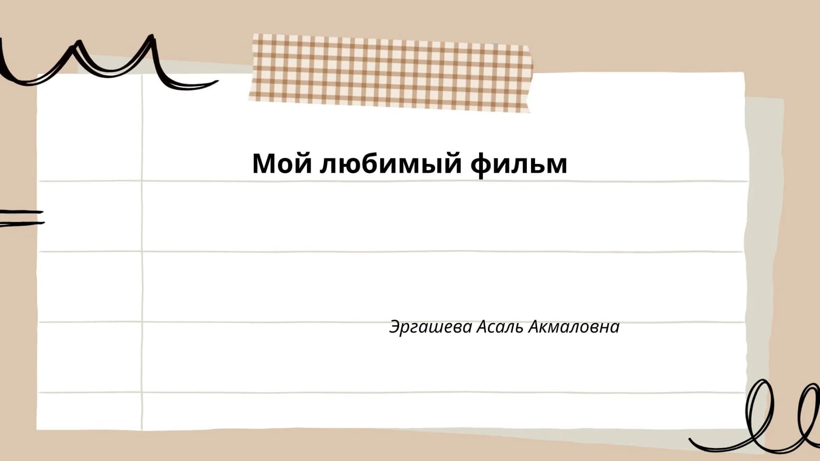 Название фильма