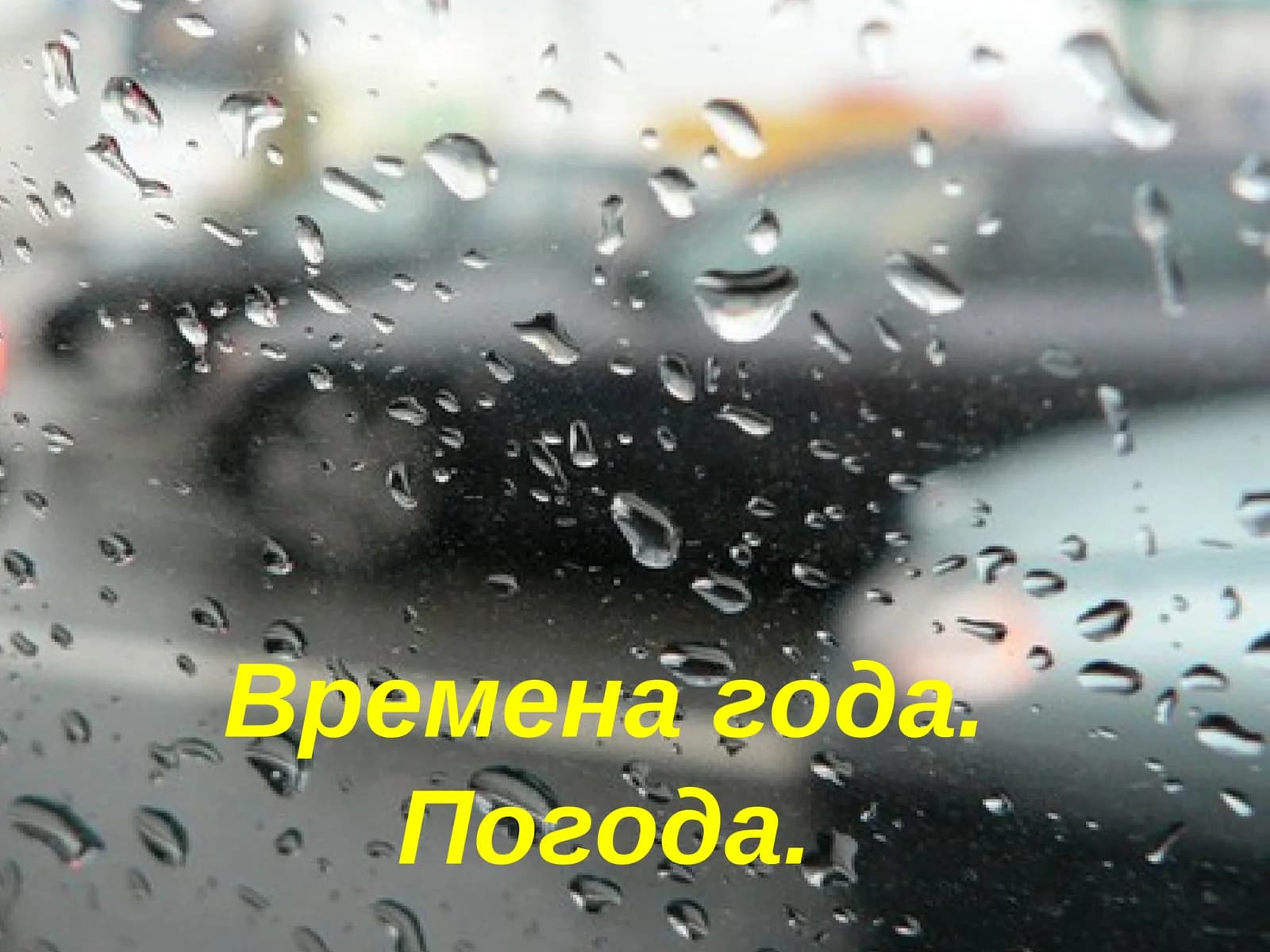Времена года