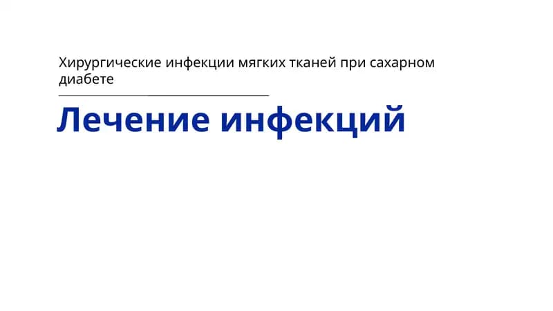 Хирургические инфекции